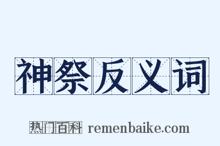 神祭反义词是什么意思的图片